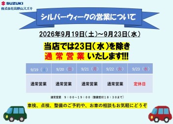 シルバーウィーク営業日のお知らせ