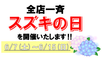 全国一斉『スズキの日』！！