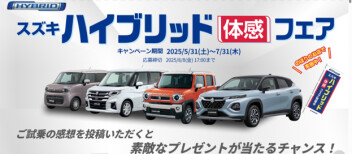 ★スズキの日、ハイブリッド体感フェア★
