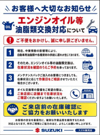 エンジンオイル等　油脂類交換についてのお知らせ