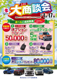 スズキの大商談会開催中です！