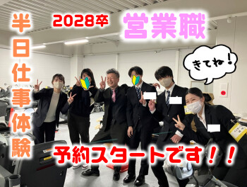 2028卒★営業職半日仕事体験予約開始！！
