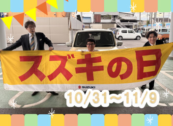 スズキの日開催‼10/31(土)～11/9(月)
