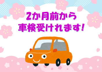 ★新年度★車検を受けられる期間が変更になりました★