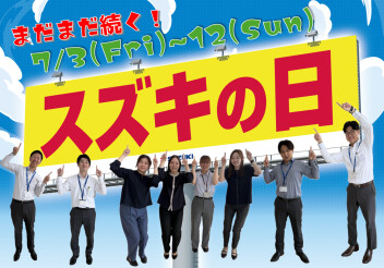 スズキの日開催！