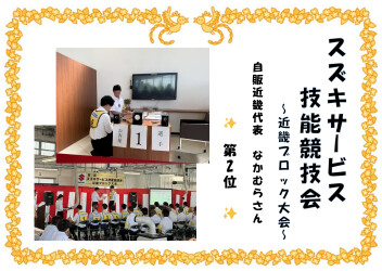 ☆第2回☆スズキサービス技能競技会『近畿ブロック大会』
