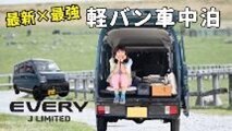 エブリイJリミテッドのタイアップ動画公開中！