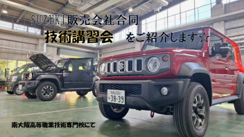 『スズキ技術講習会』のご紹介(^^♪