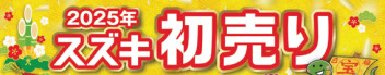 初売りキャンペーンお知らせ