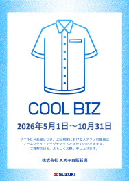クールビズ実施のお知らせ