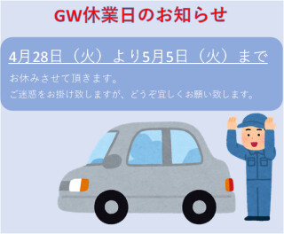 GW休業日のご案内