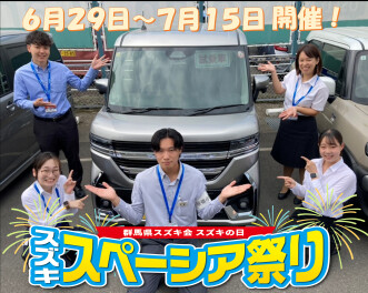 スズキスペーシア祭り開催！！６月２９日～７月１５日まで☆彡
