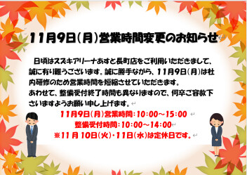 １１月９日営業時間変更のお知らせ