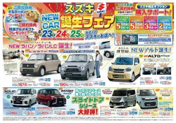 スズキ自販南信　NEW CAR誕生フェアは　8月23日（土）、24日（日）、25日（月）開催！！