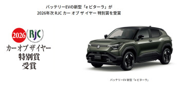バッテリーEVの新型「e ビターラ」が 2026年次 RJC カー オブ ザ イヤー 特別賞を受賞！
