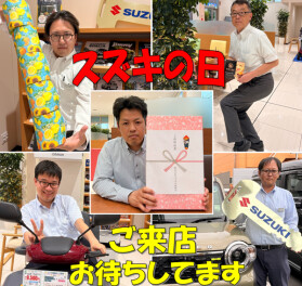 スズキの日開催！6月１５日まで