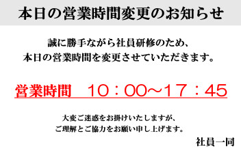 本日の営業時間のお知らせ