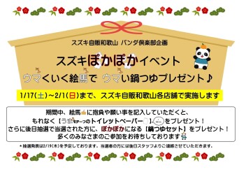 スズキぽかぽかイベント開催中です！！