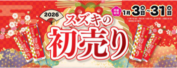 今週もスズキの初売り開催中です！