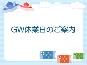 GW休業日のお知らせ
