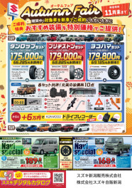 オータムフェア開催中