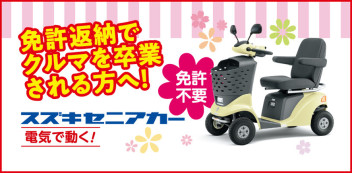 セニアカーご存じですか？
