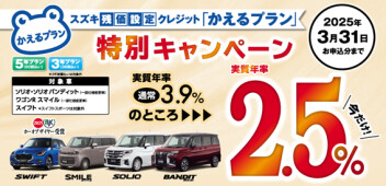 【対象車限定】スズキ残価設定クレジット「かえるプラン」特別手数料率2.5％キャンペーンのご案内！
