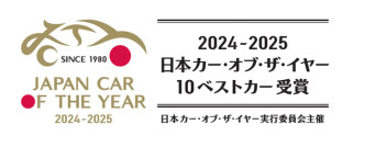2024-2025 日本カー・オブ・ザ・イヤーの「10ベストカー」に選出！