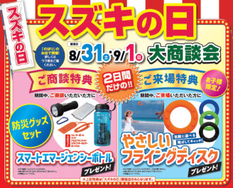 【２日間のみ】スズキの日開催いたします！