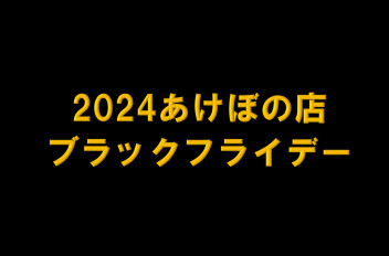 ブラックフライデー