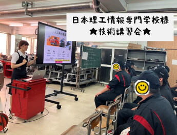 ★★技術講習会★★日本理工情報専門学校にて実施いたしました