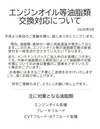 エンジンオイル等の油脂類供給不足に関するご案内