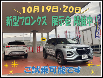 10月19日・20日は、新型フロンクス展示会開催中！！