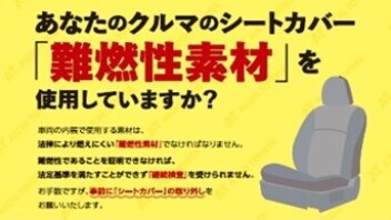 シートカバー「難燃性素材」を使用していますか？