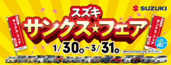 スズキサンクスフェアのご案内☆★☆