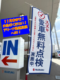 ★いよいよ残り1か月となった愛車無料点検！お急ぎください！★