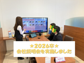 ★２０２６卒★会社説明会を実施いたしました(^^)/