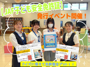 特別企画！子ども安全免許証の発行イベント開催！