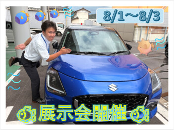 8月1日～８月３日展示会開催!!