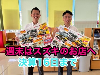 週末もスズキのお店へ決算大商談会16日まで
