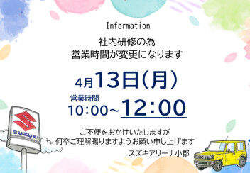 ４月１３日営業時間変更のお知らせ