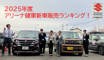 ☆2025年度　販売ランキング☆