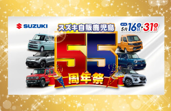 ５５周年祭:)　GO！GO！スズキ‼
