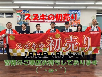スズキの初売り！　１月１３日まで！！　　新車も中古車もお得にお買い求めいただけます(｀･ω･´)