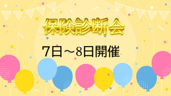 保険診断会開催！！