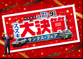 スズキ大決算 サンクスフェア開催 ！