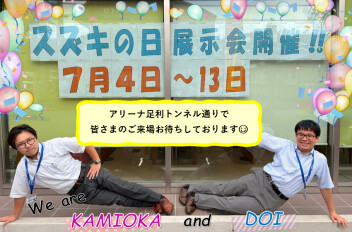 スズキの日開催中‼７月１３日(月)まで