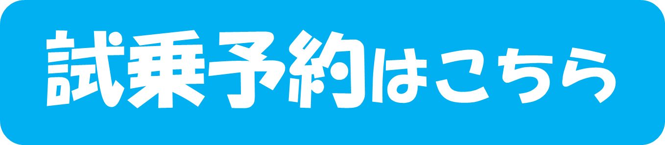 試乗予約