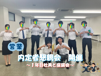 内定者懇親会!(^^)!皆様のご入社お待ちしております☆