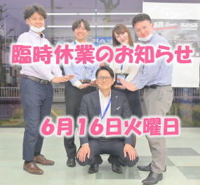 臨時休業